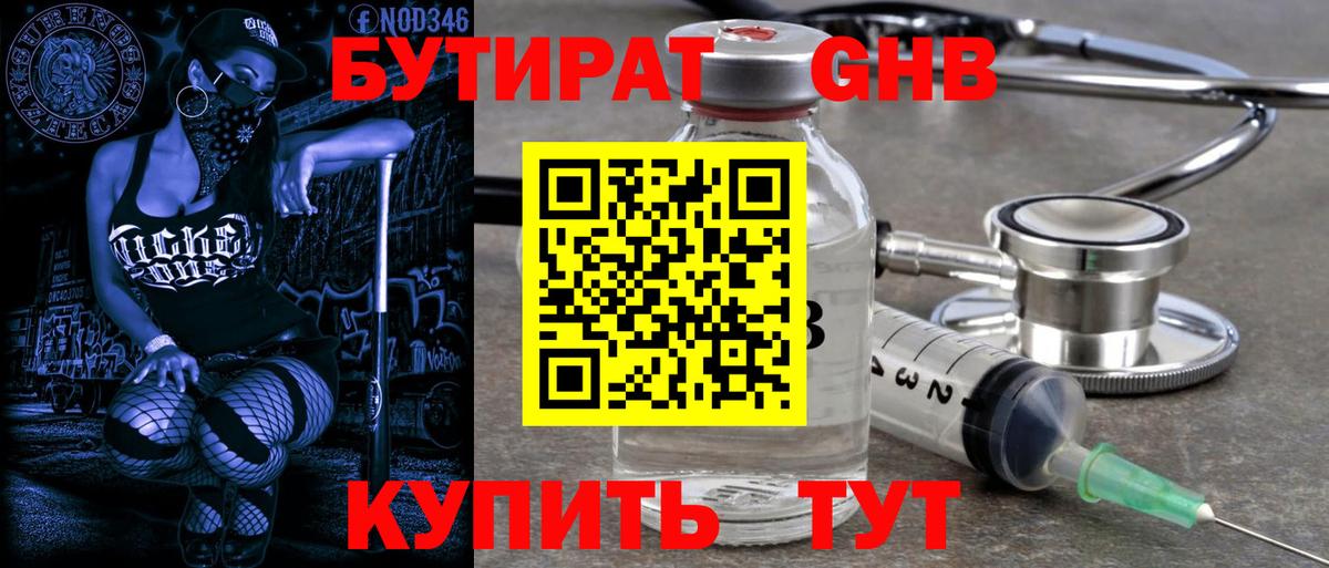 Бутират оксибутират  БУТИРАТ  Советская Гавань  Вход с VPN 