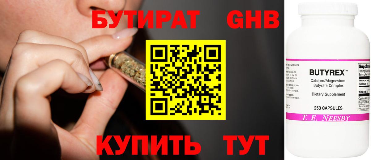 БУТИРАТ оксибутират Советская Гавань