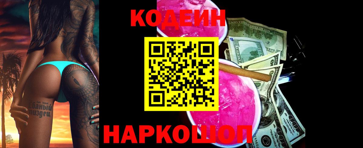 Советская Гавань  Кодеиновый сироп Lean Purple Drank  Вход с VPN  Кодеиновый сироп Lean напиток Lean (лин) 